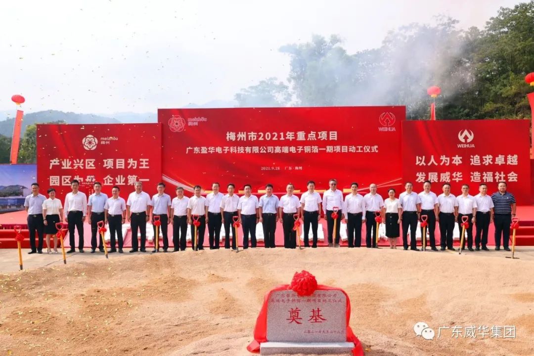 喜訊！廣東盈華電子科技有限公司高端電子銅箔項(xiàng)目動(dòng)工儀式圓滿舉行！
