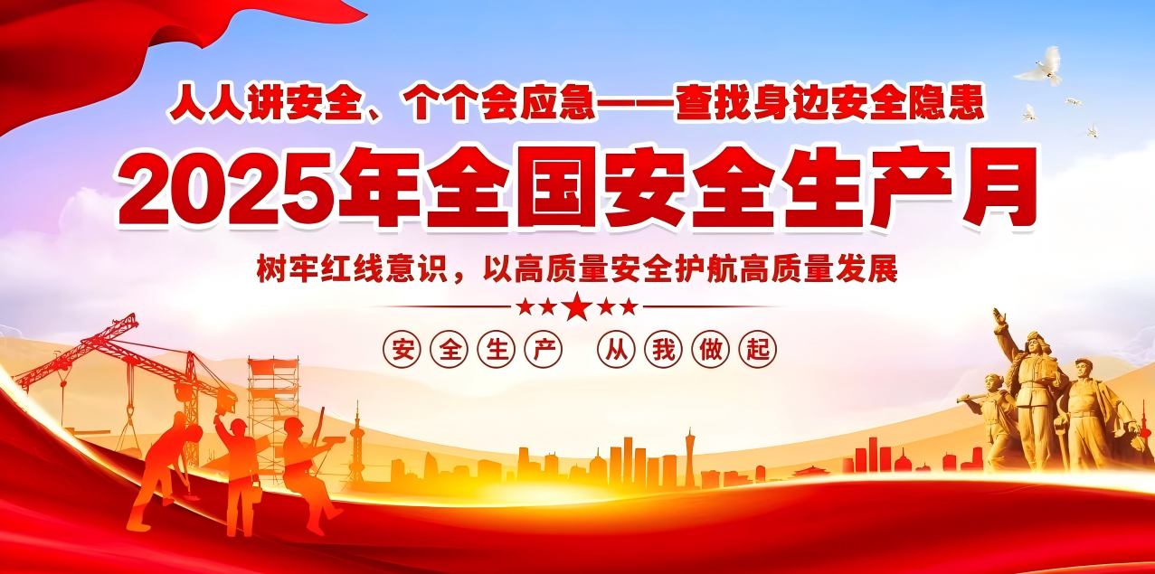 人人講安全、個(gè)個(gè)會應(yīng)急--查找身邊安全隱患 | 集團(tuán)公司組織開展“安全生產(chǎn)月”系列活動！